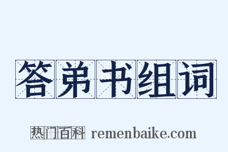 答弟书组词是什么意思的图片